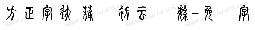 方正字迹 蒲尧初云体 繁字体转换